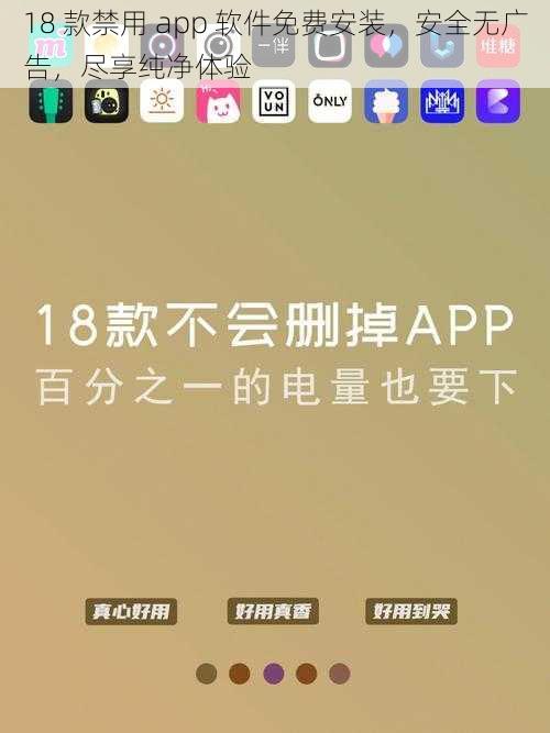 18 款禁用 app 软件免费安装，安全无广告，尽享纯净体验