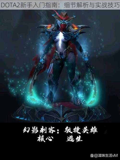 DOTA2新手入门指南：细节解析与实战技巧