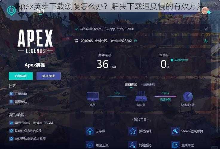 Apex英雄下载缓慢怎么办？解决下载速度慢的有效方法